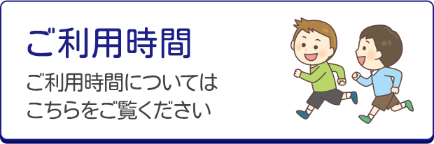 ご利用時間