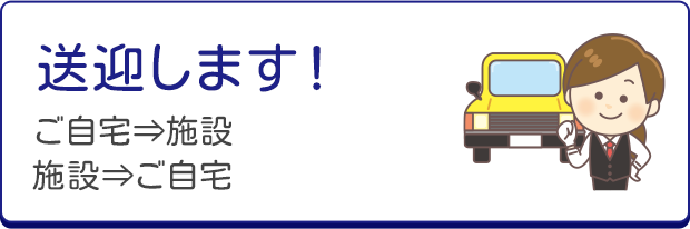 送迎します！