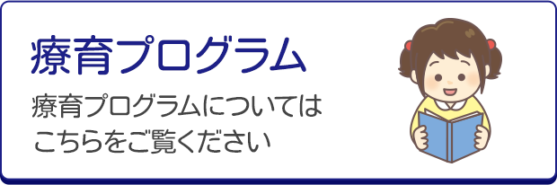 療育プログラム