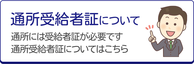 通所受給者証について